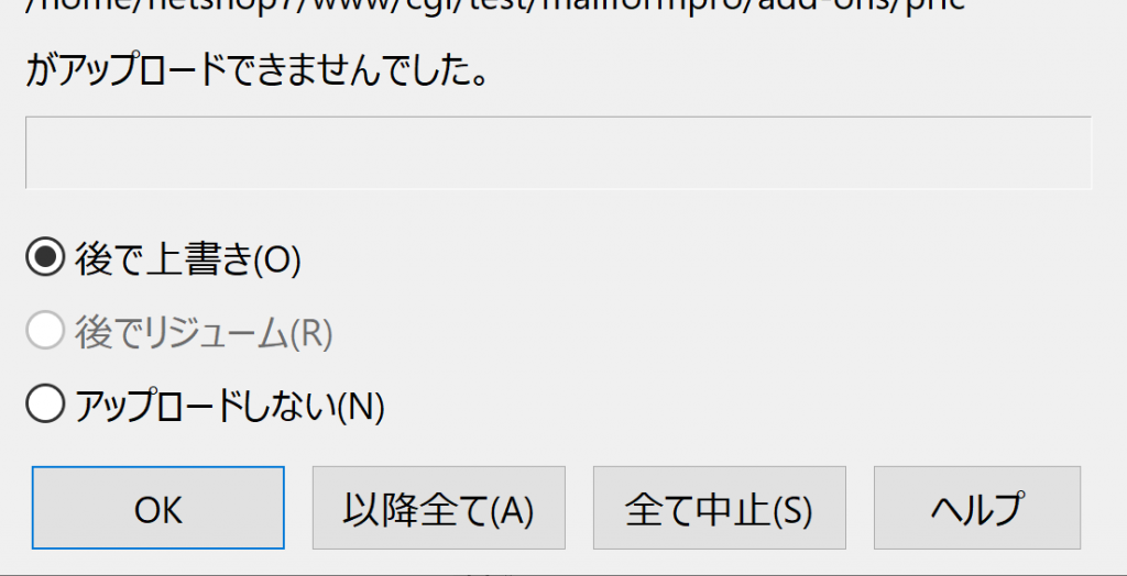 アップロードエラー（FFFTP）