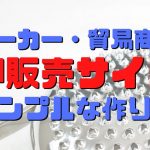 卸サイトの作り方