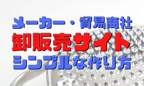 卸サイトの作り方