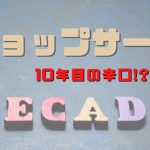 ショップサーブの評価