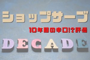 ショップサーブの評価