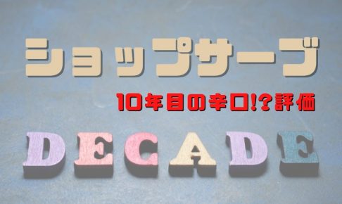 ショップサーブの評価