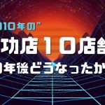 成功店の１０年後