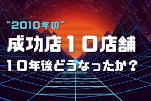 成功店の１０年後