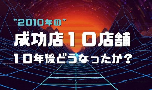 成功店の１０年後