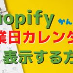 Shopifyに営業日カレンダーを表示させる方法