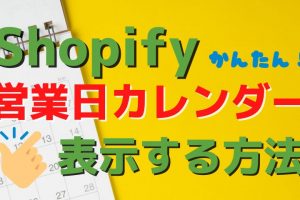 Shopifyに営業日カレンダーを表示させる方法