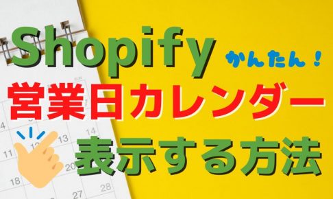 Shopifyに営業日カレンダーを表示させる方法