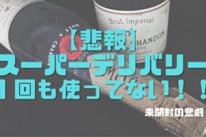 スーパーデリバリー