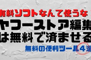 ヤフーストア無料編集ソフト４選