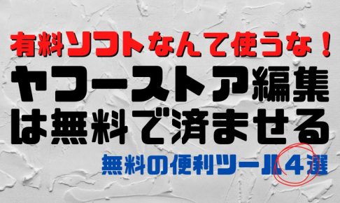 ヤフーストア無料編集ソフト４選