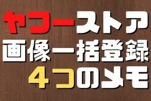 ヤフーストア画像一括登録のヒント４つ