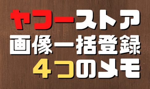 ヤフーストア画像一括登録のヒント４つ