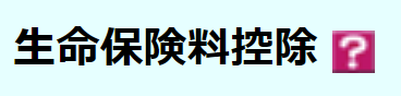 生命保険料控除