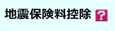 地震保険控除