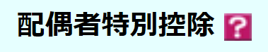 配偶者特別控除