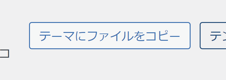 テーマにファイルをコピー