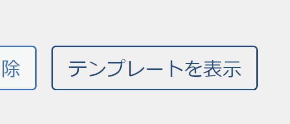 テンプレートを表示