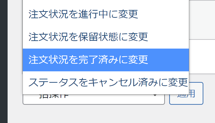 注文ステータスの変更