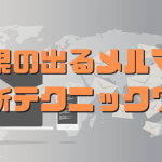 売れる出るメルマガのき方（最新版）