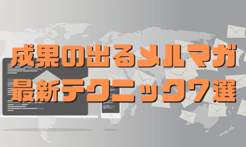 売れる出るメルマガのき方（最新版）