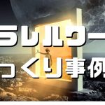 パラレルワーク事例６つをゆっくり