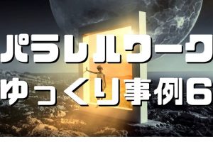 パラレルワーク事例６つをゆっくり