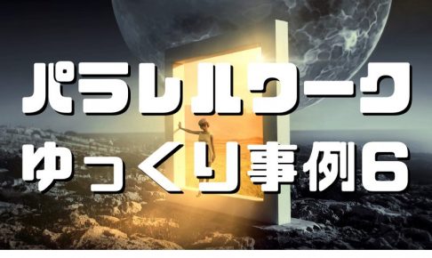 パラレルワーク事例６つをゆっくり