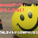 wordpressテーマthorの評価は？