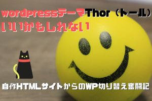 wordpressテーマthorの評価は？