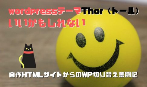 wordpressテーマthorの評価は？