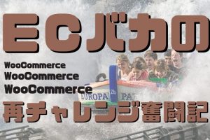 woocommerceの使い方日記