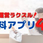 ECサイト運営者にオススメの無料アプリ