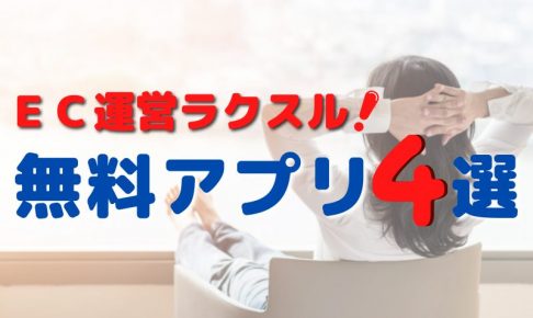 ECサイト運営者にオススメの無料アプリ