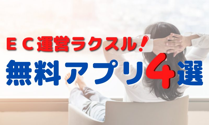 ECサイト運営者にオススメの無料アプリ