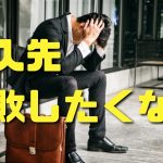 仕入先失敗しない７つの方法