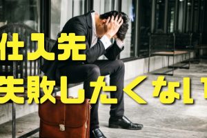 仕入先失敗しない７つの方法