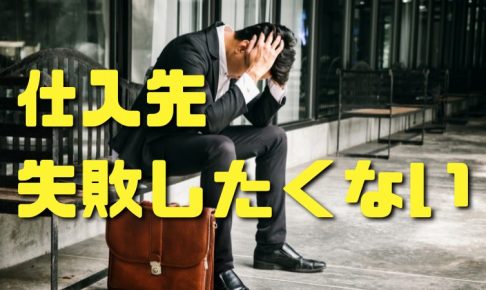 仕入先失敗しない７つの方法