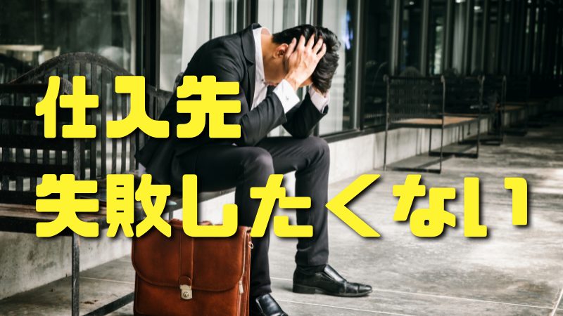 仕入先失敗しない７つの方法