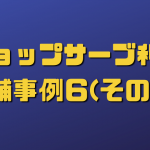 ショップサーブ店舗利用事例