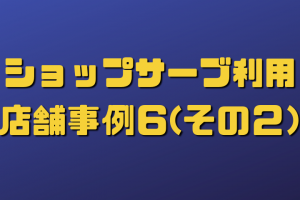 ショップサーブ店舗利用事例