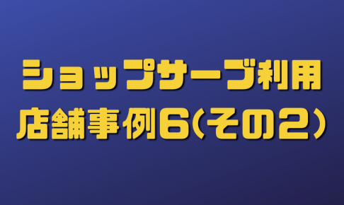 ショップサーブ店舗利用事例