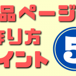 商品ページの作り方５つのポイント