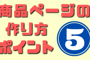 商品ページの作り方５つのポイント