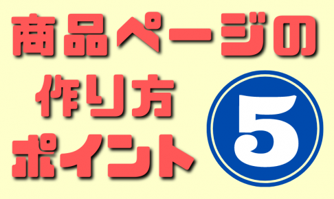 商品ページの作り方５つのポイント