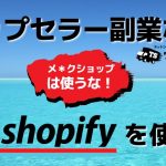 トップセラーやるならshopify