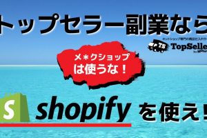 トップセラーやるならshopify