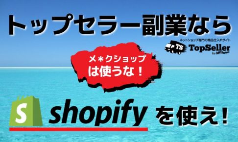 トップセラーやるならshopify