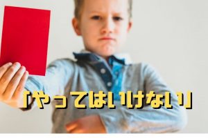 ECサイト運営者がやってはいけないこと