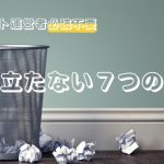 ECサイト運営のヒント集（役立たない版）